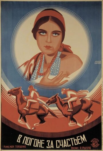 В погоне за счастьем 1927 трейлер (1927)