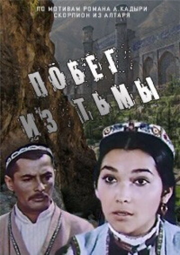 Побег из тьмы трейлер (1973)