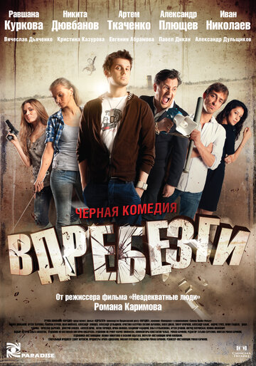 Вдребезги трейлер (2011)