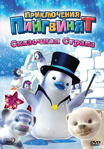 Приключения пингвинят трейлер (2004)