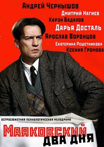 Маяковский. Два дня 2011 трейлер (2011)