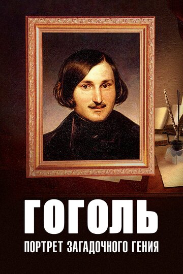Гоголь: Портрет загадочного гения трейлер (2008)