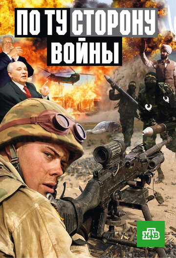 По ту сторону войны трейлер (2004)