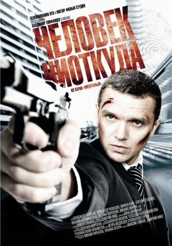 Человек ниоткуда 2010 трейлер (2010)