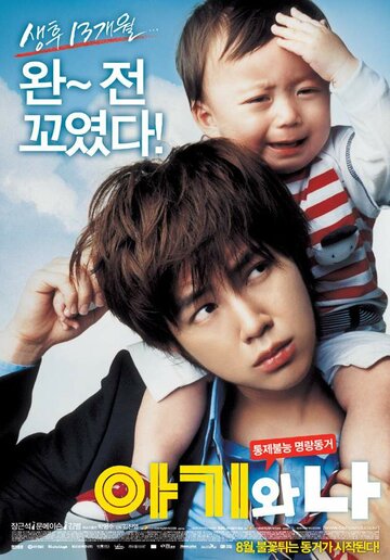 Малыш и я трейлер (2008)