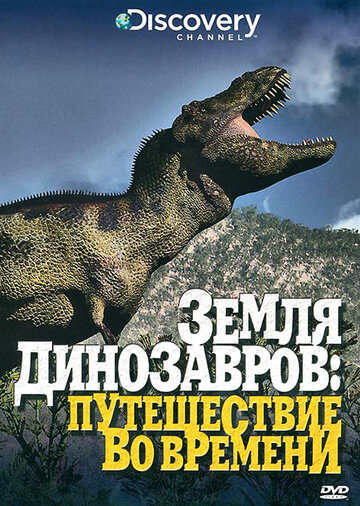 Земля динозавров трейлер (1999)