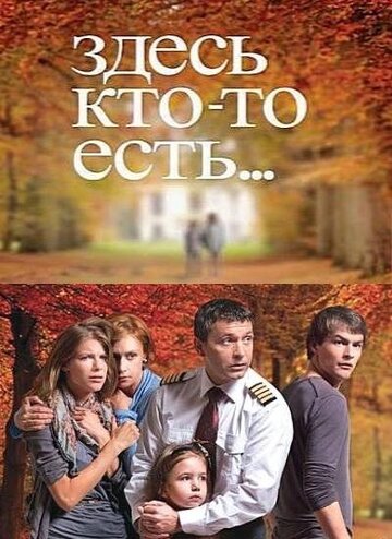 Здесь кто-то есть... 2010 трейлер (2010)