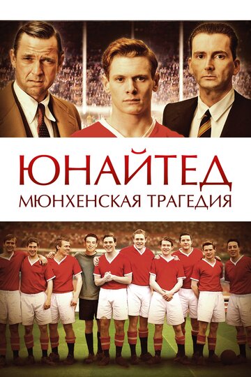 Юнайтед. Мюнхенская трагедия трейлер (2011)