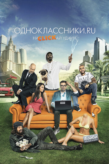 Одноклассники.ru: НаCLICKай удачу трейлер (2013)