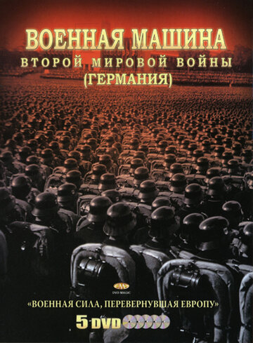 Военная машина Второй мировой войны: Германия трейлер (2007)