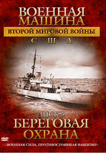 Военная машина Второй мировой войны: США трейлер (2007)