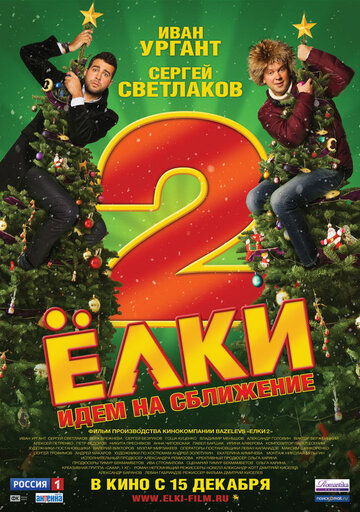 Елки 2 2011 трейлер (2011)