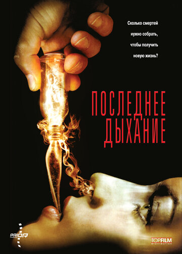 Последнее дыхание трейлер (2009)