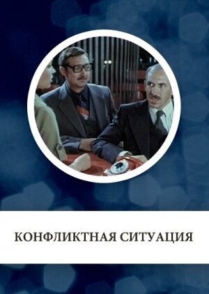 Конфликтная ситуация трейлер (1981)