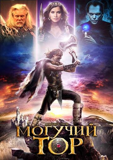 Могучий Тор трейлер (2011)