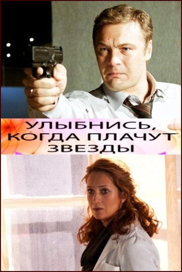 Улыбнись, когда плачут звезды 2010 трейлер (2010)