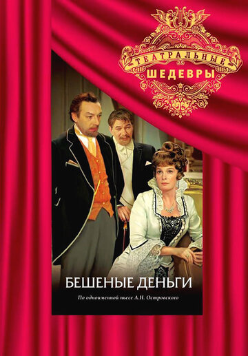 Бешеные деньги (2010)