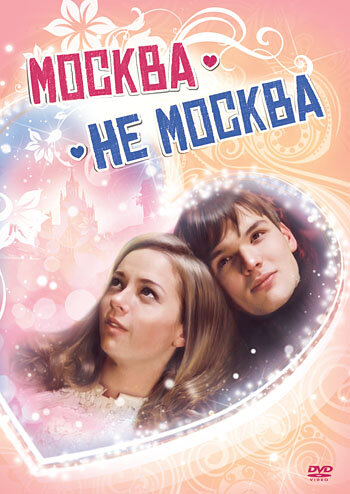 Москва – не Москва 2011 трейлер (2011)