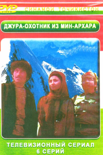 Джура — охотник из Мин-Архара трейлер (1985)