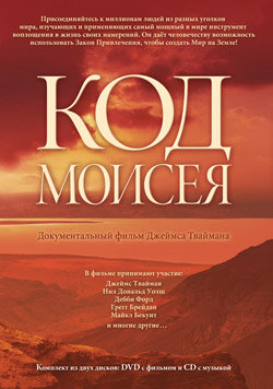 Код Моисея 2008 трейлер (2008)