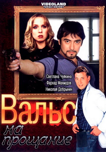 Вальс на прощание 2007 трейлер (2007)