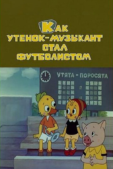 Как утенок-музыкант стал футболистом трейлер (1978)