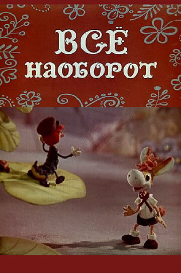 Все наоборот (1974)