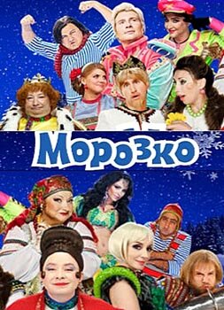 Морозко трейлер (2010)