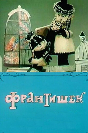 Франтишек трейлер (1967)