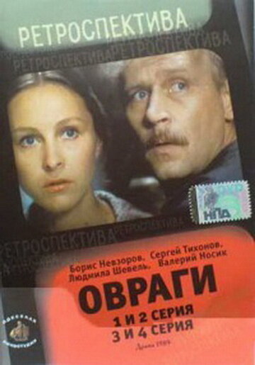 Овраги трейлер (1990)