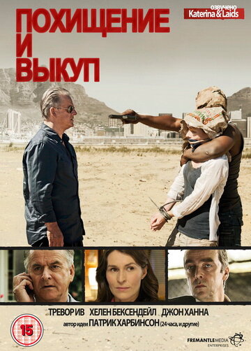 Похищение и выкуп 2011 трейлер (2011)