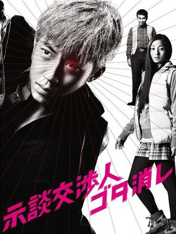Jidan kôshônin gotakeshi трейлер (2011)