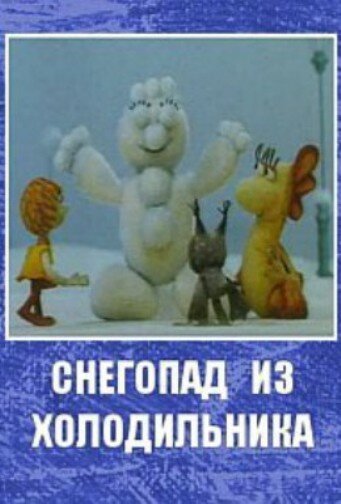 Снегопад из холодильника трейлер (1986)