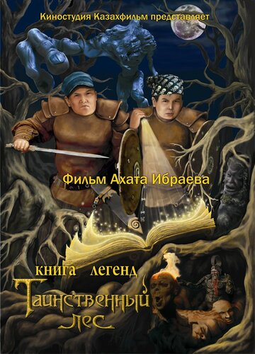 Книга легенд: Таинственный лес трейлер (2012)