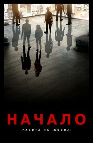 Начало: Работа на Кобол 2010 трейлер (2010)