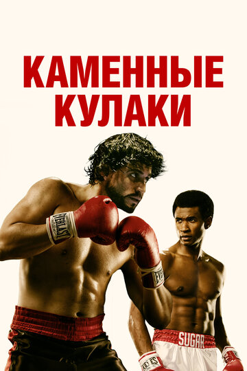 Каменные кулаки трейлер (2016)