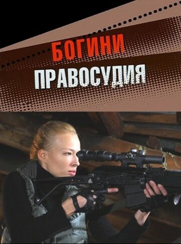 Богини правосудия 2010 трейлер (2010)