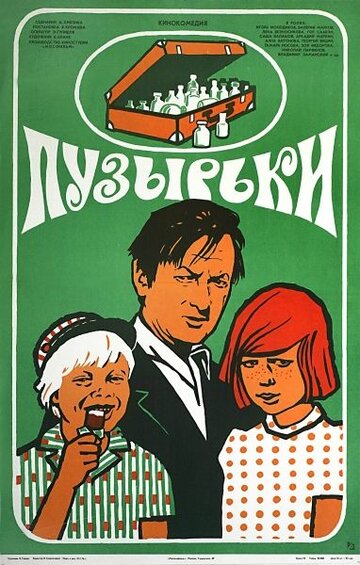 Пузырьки 1975 трейлер (1975)