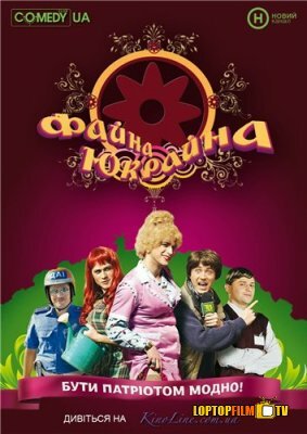 Файна Юкрайна трейлер (2008)