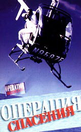 Операция спасения трейлер (1986)