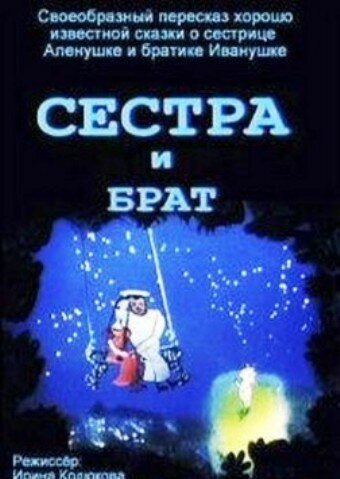 Сестра и брат (2002)