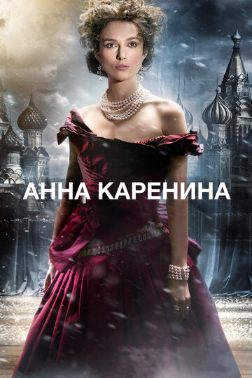 Анна Каренина 2012 трейлер (2012)