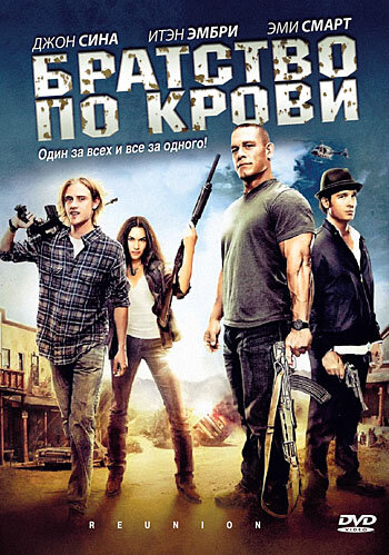 Братство по крови 2011 трейлер (2011)