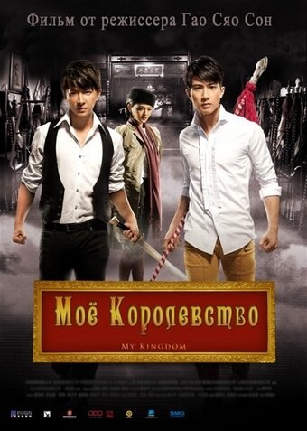 Мое королевство 2011 трейлер (2011)