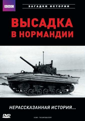 BBC: Высадка в Нормандии. Нерассказанная история 2002 трейлер (2002)