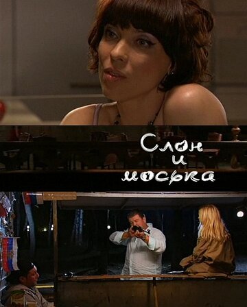 Слон и моська 2010 трейлер (2010)