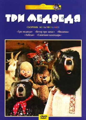 Три медведя трейлер (1984)