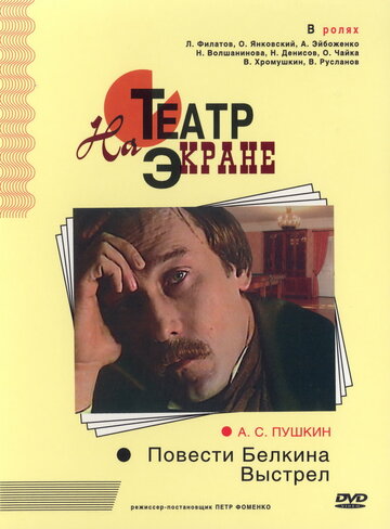 Повести Белкина. Выстрел трейлер (1981)