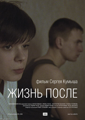 Жизнь после трейлер (2009)