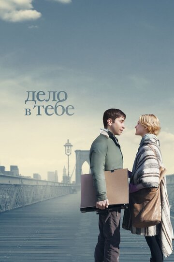 Дело в тебе 2013 трейлер (2013)